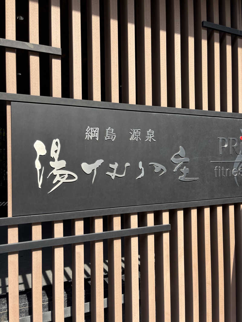 自称熱波師の弟子りょすりあさんの綱島源泉 湯けむりの庄のサ活写真