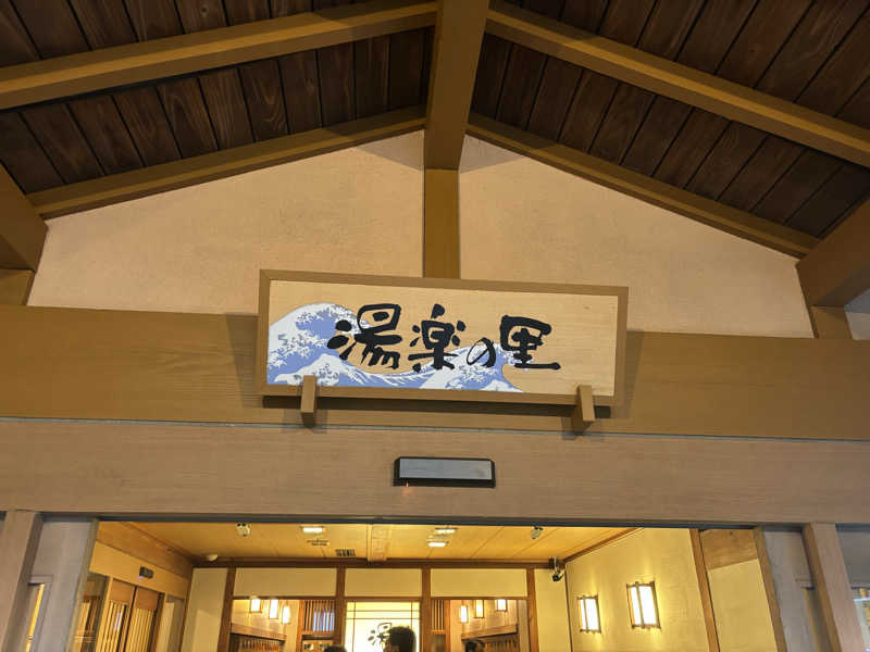自称熱波師の弟子りょすりあさんの湯楽の里 日立店のサ活写真