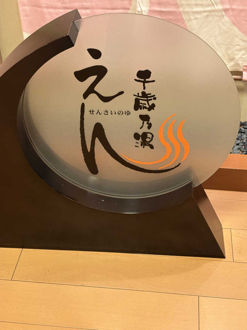 ユウさんの千歳乃湯えんのサ活写真