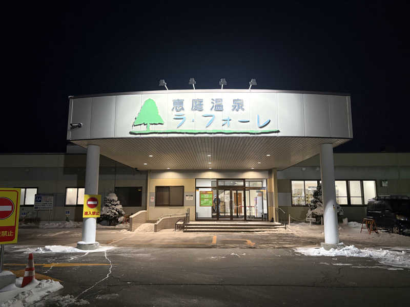 ユウさんの恵庭温泉ラ・フォーレのサ活写真