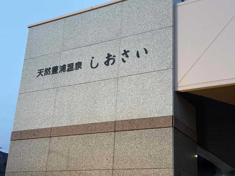 ユウさんの天然豊浦温泉しおさいのサ活写真