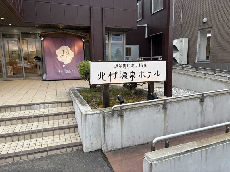 ユウさんの北村温泉ホテルのサ活写真