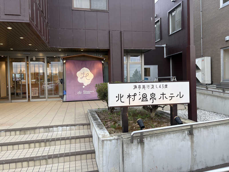 ユウさんの北村温泉ホテルのサ活写真