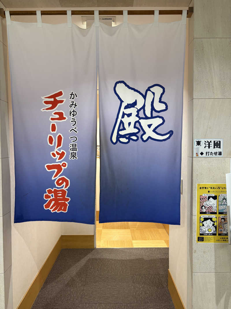 ユウさんの道の駅 かみゆうべつ温泉チューリップの湯のサ活写真