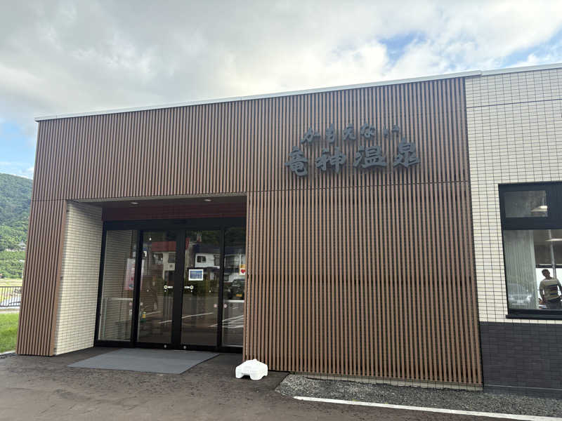 ユウさんのかもえない竜神温泉のサ活写真