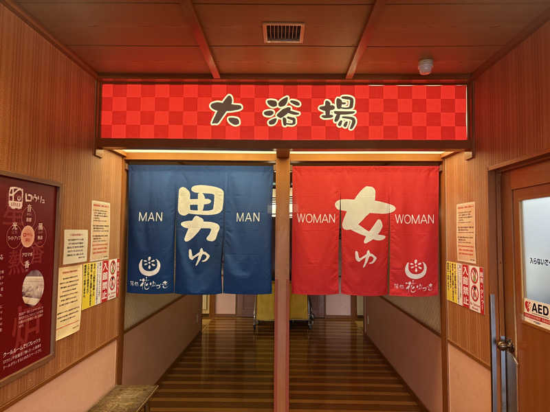 ユウさんの湯処花ゆづきのサ活写真