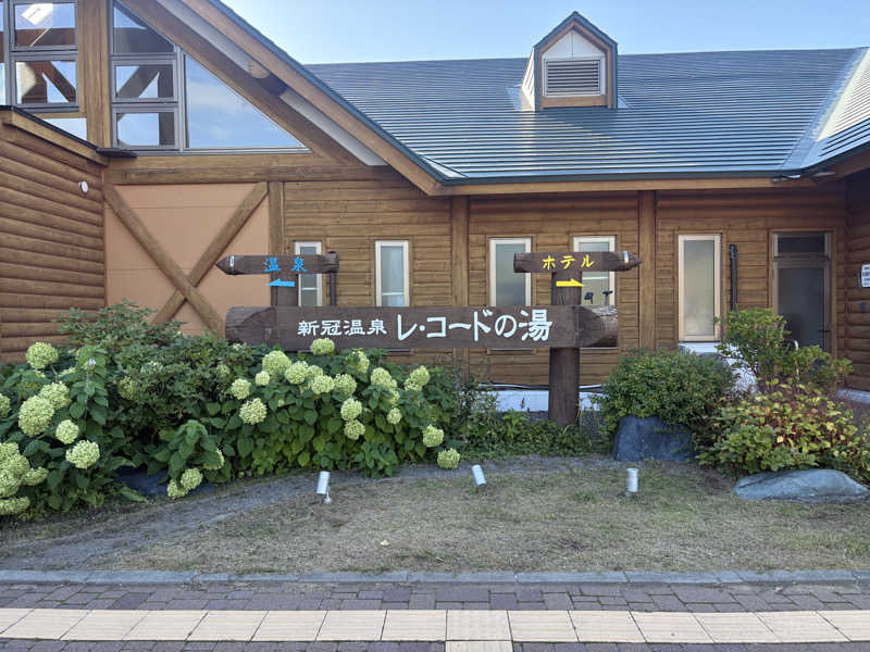 ユウさんの新冠温泉 レ・コードの湯 ホテルヒルズのサ活写真