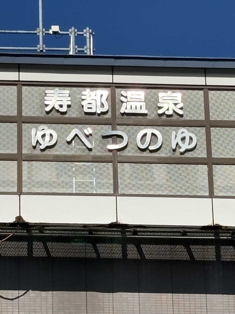 ユウさんの寿都温泉ゆべつのゆのサ活写真