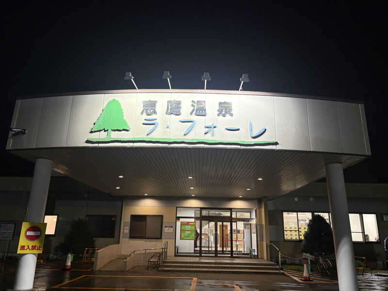 ユウさんの恵庭温泉ラ・フォーレのサ活写真