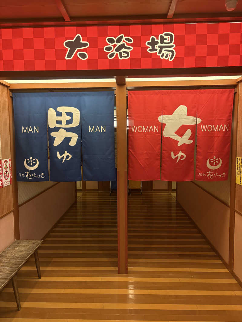 ユウさんの湯処花ゆづきのサ活写真