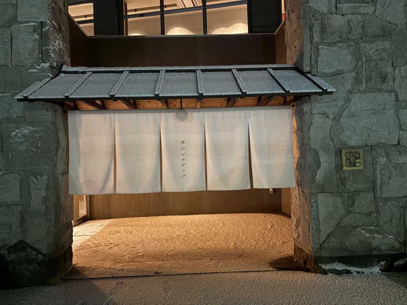 ユウさんの休日湯のサ活写真