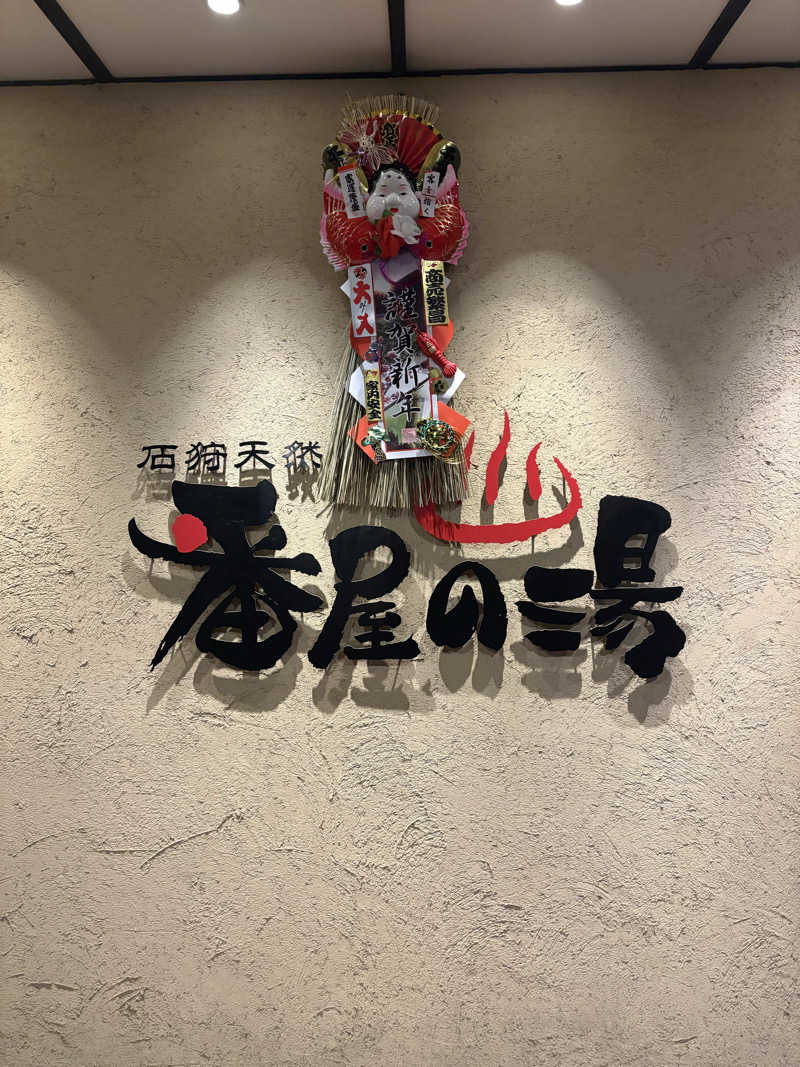 ユウさんの石狩天然温泉 番屋の湯のサ活写真