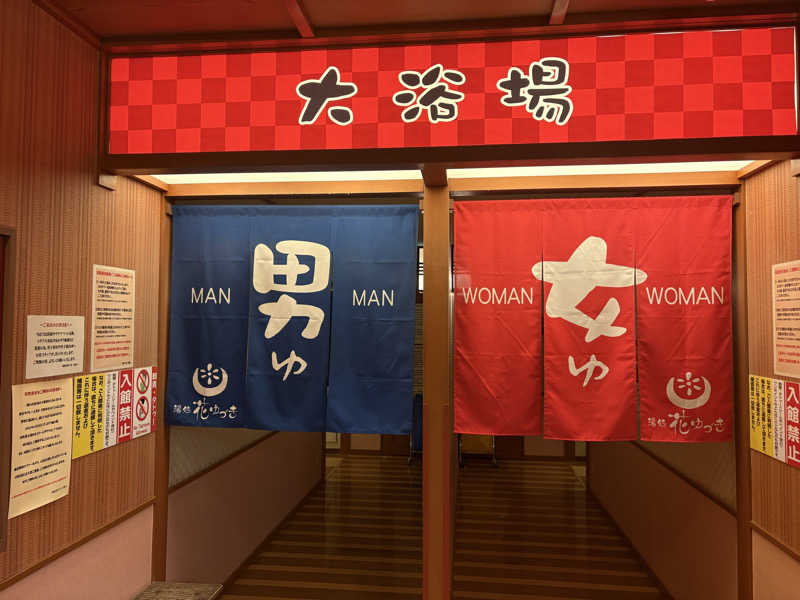 ユウさんの湯処花ゆづきのサ活写真