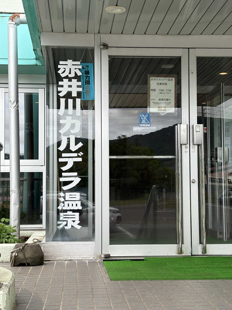 ユウさんの赤井川カルデラ温泉・保養センターのサ活写真