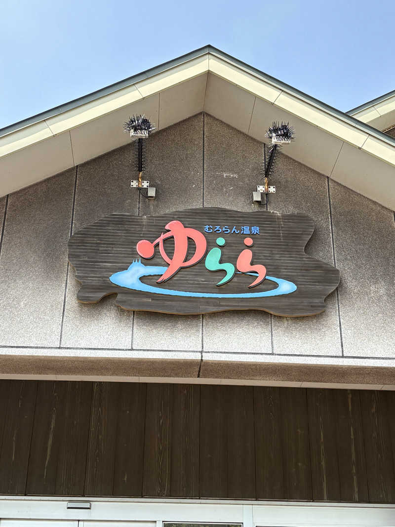 ユウさんのむろらん温泉ゆららのサ活写真