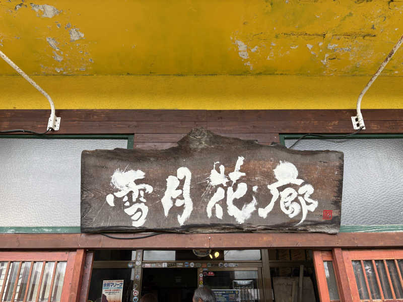 ユウさんの虎杖浜温泉ホテル (Kojohama Spa Hotel)のサ活写真