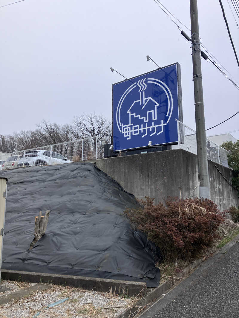テラです。さんの毎日サウナ 八王子店のサ活写真