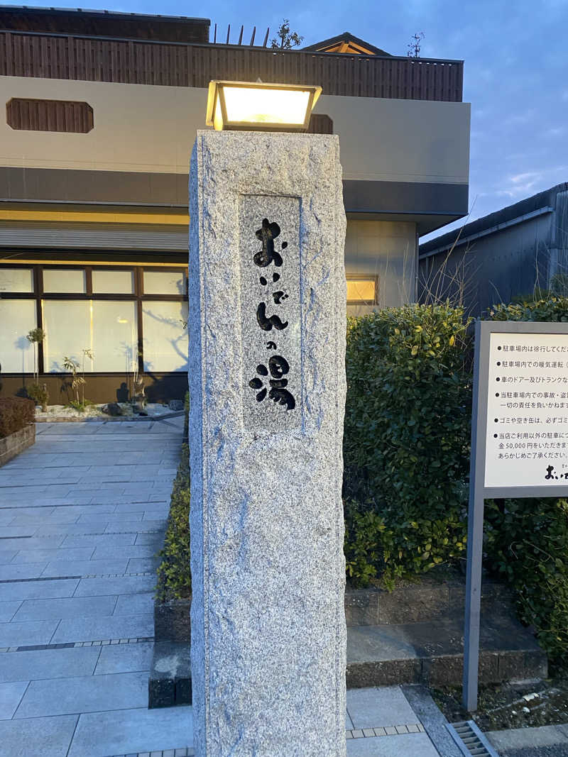 ニャロンドプロさんの豊田挙母温泉 おいでんの湯のサ活写真