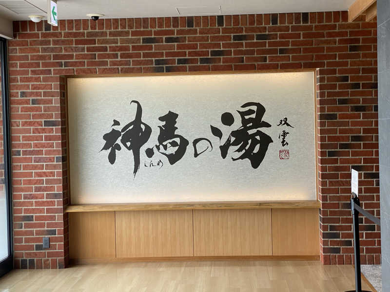 ニャロンドプロさんの神馬の湯のサ活写真