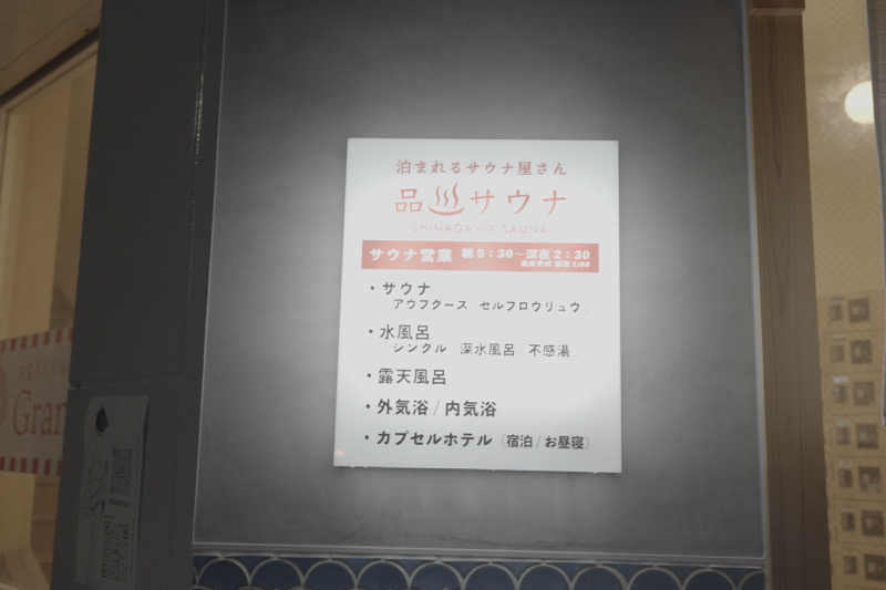 かっきーさんの泊まれるサウナ屋さん 品川サウナのサ活写真