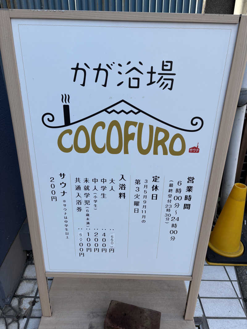 ROCKYさんのCOCOFURO かが浴場のサ活写真