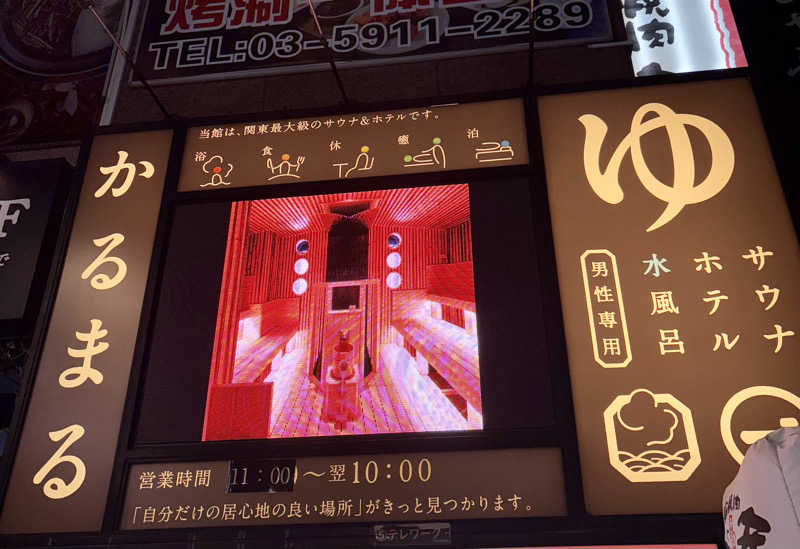 ROCKYさんのサウナ&ホテル かるまる池袋のサ活写真