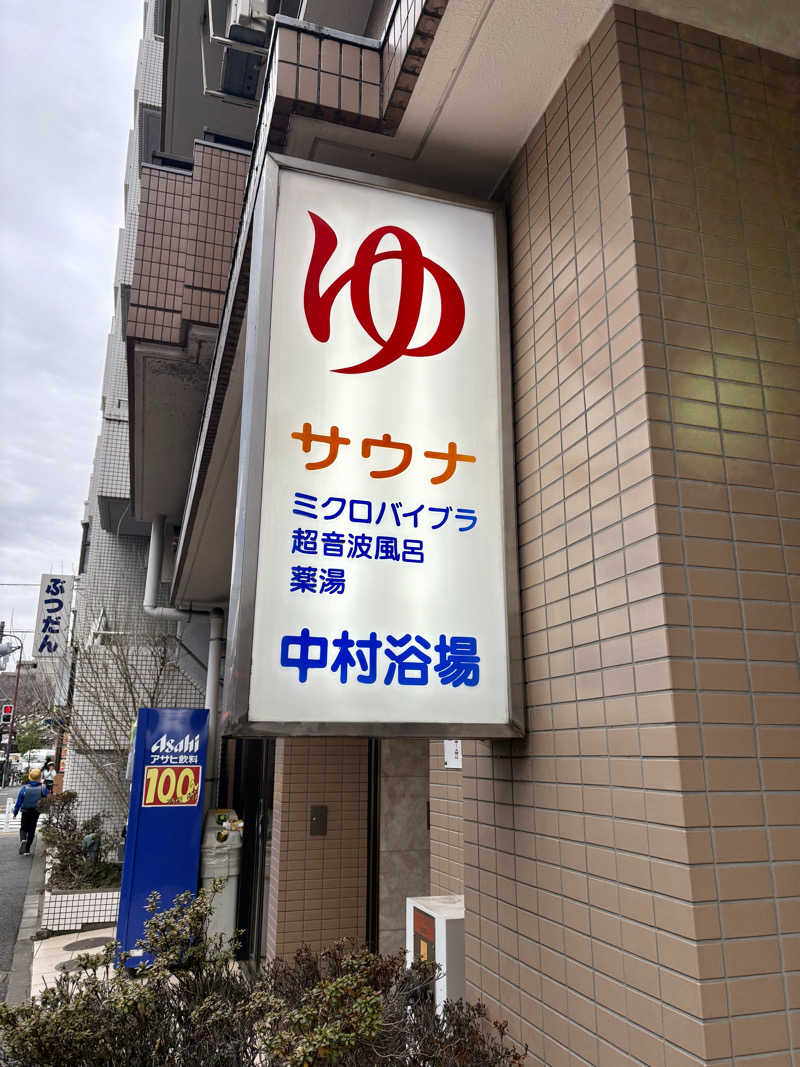 ROCKYさんの中村浴場のサ活写真