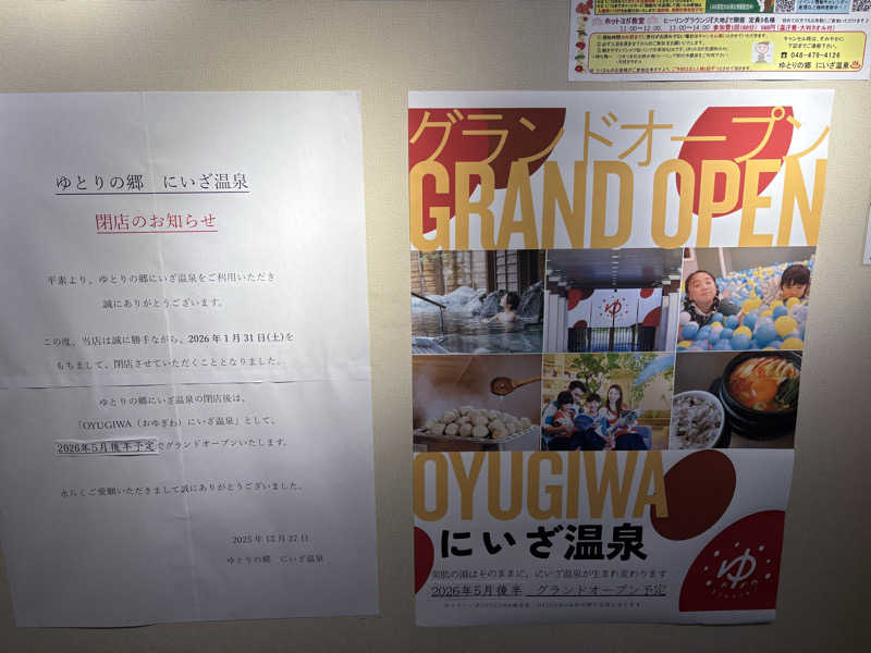 ROCKYさんのゆとりの郷 にいざ温泉のサ活写真