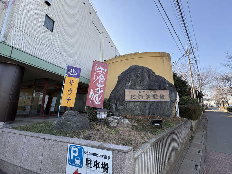 ROCKYさんのゆとりの郷 にいざ温泉のサ活写真