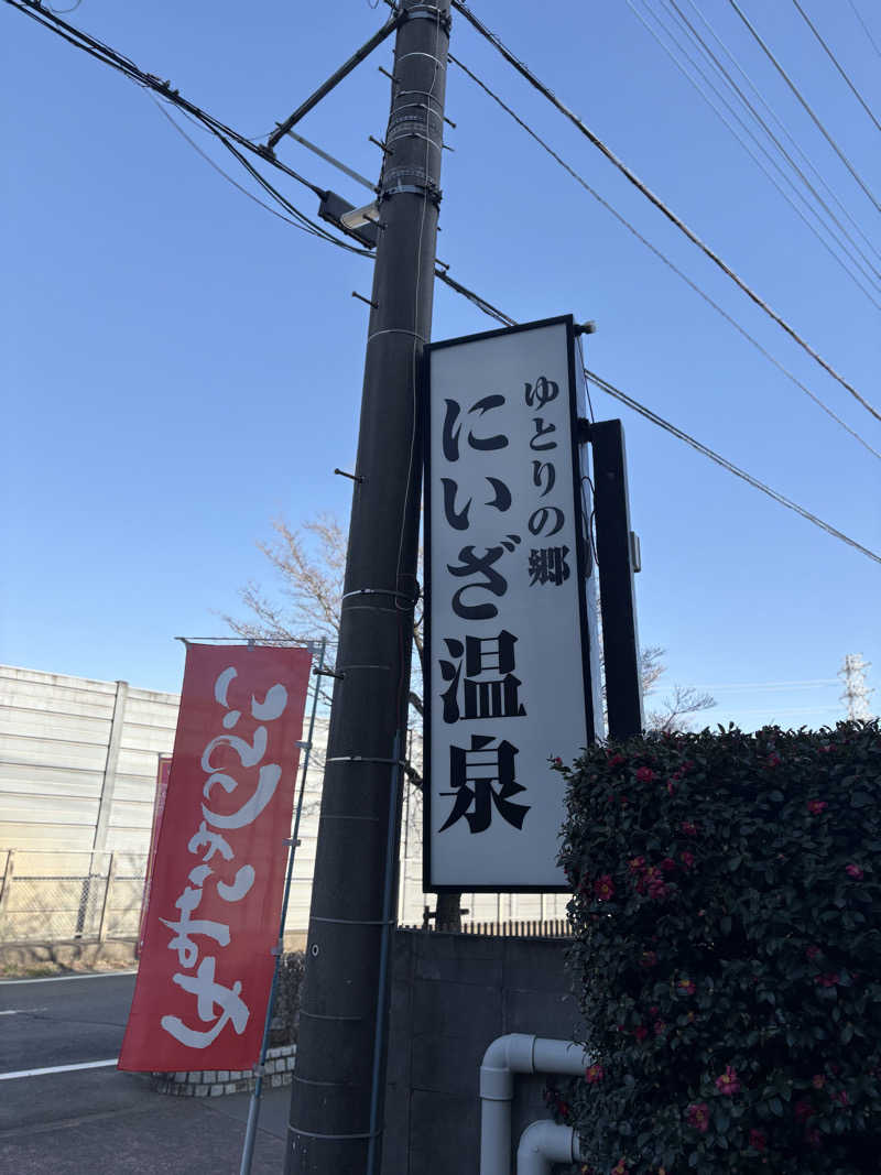 ROCKYさんのゆとりの郷 にいざ温泉のサ活写真