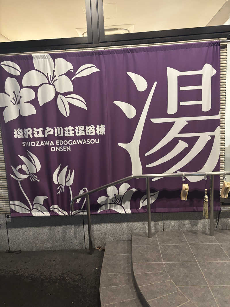 おしりんごさんの江戸川区立 塩沢江戸川荘のサ活写真