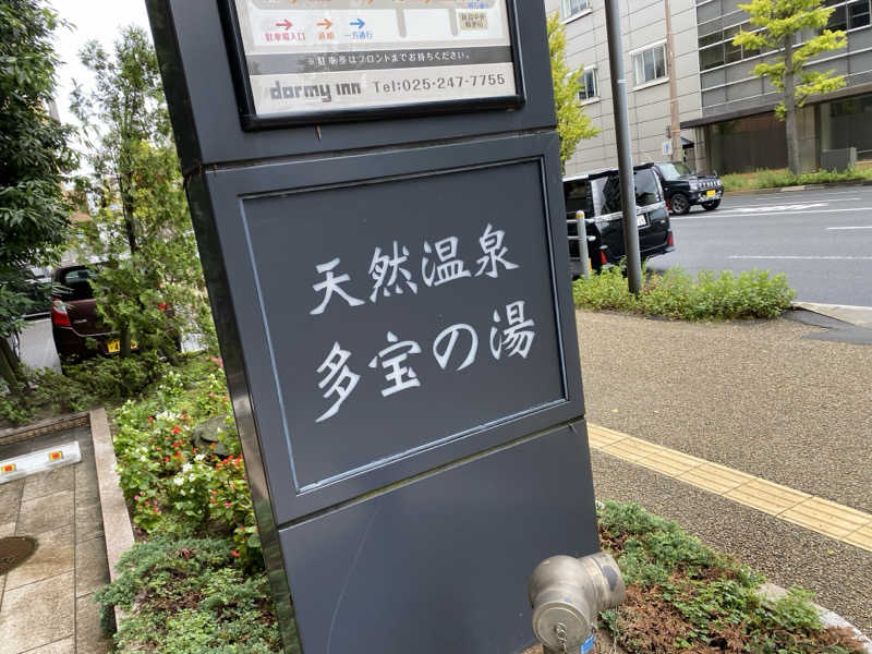 オソジーコーナーさんの天然温泉 多宝の湯 ドーミーイン新潟のサ活写真