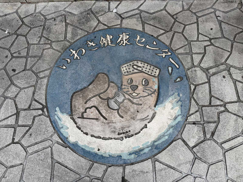 オソジーコーナーさんの北投の湯 いわき健康センターのサ活写真