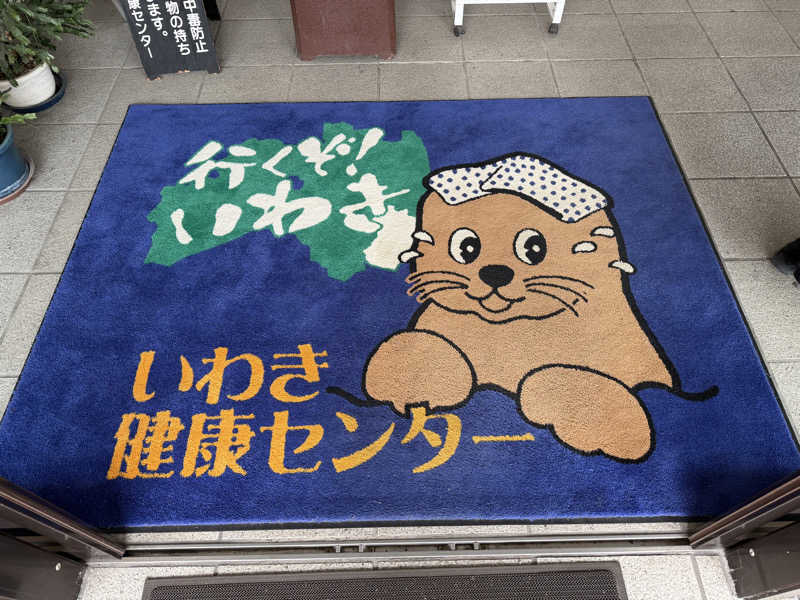 オソジーコーナーさんの北投の湯 いわき健康センターのサ活写真