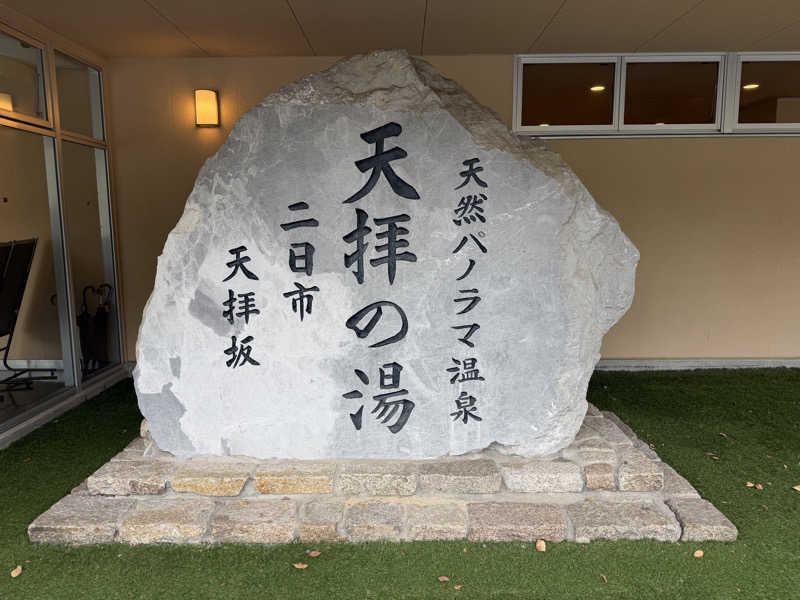 オソジーコーナーさんの筑紫野 天拝の郷のサ活写真
