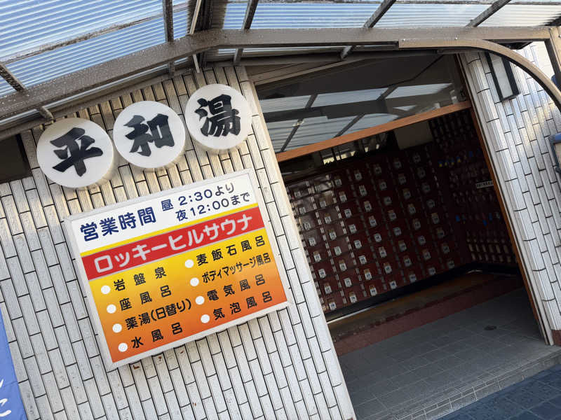 オソジーコーナーさんの平和湯のサ活写真