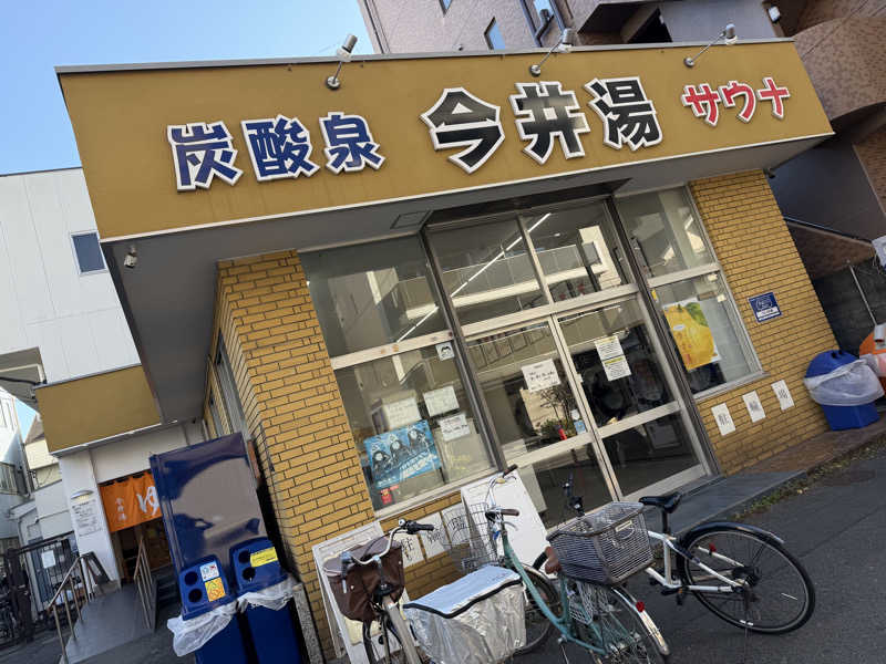 オソジーコーナーさんの今井湯のサ活写真