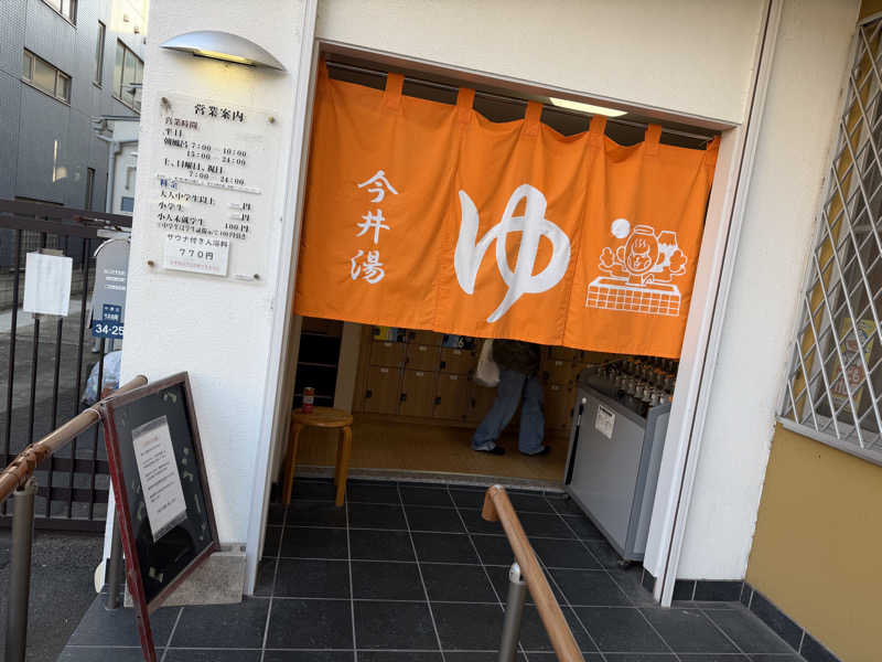 オソジーコーナーさんの今井湯のサ活写真