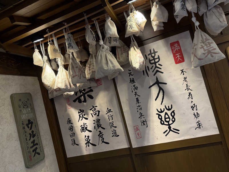 オソジーコーナーさんの天然温泉 満天の湯のサ活写真