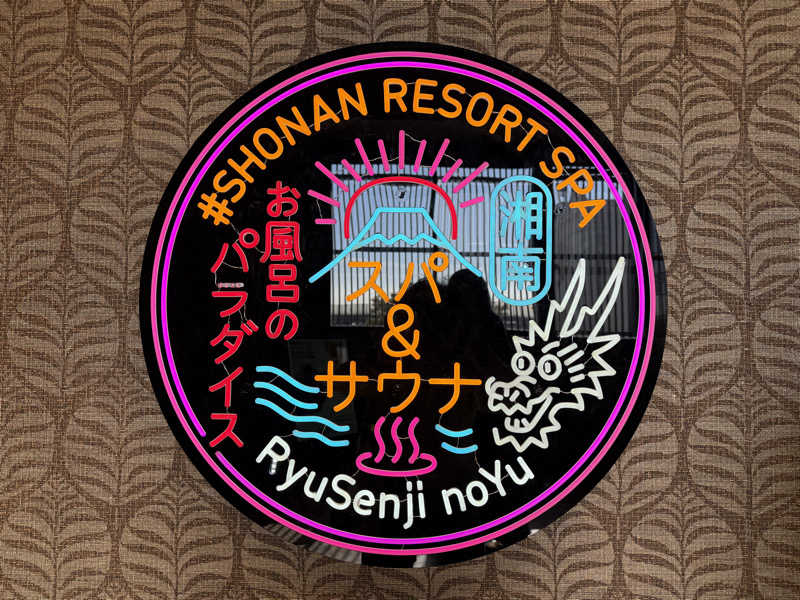 オソジーコーナーさんの湘南RESORT SPA 竜泉寺の湯 湘南茅ヶ崎店のサ活写真