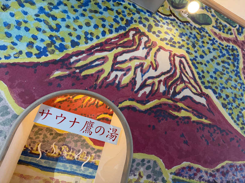 オソジーコーナーさんの富士山天然水SPA サウナ鷹の湯のサ活写真