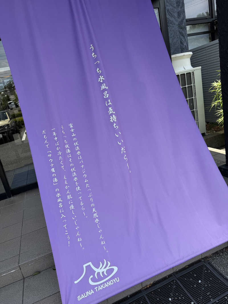 オソジーコーナーさんの富士山天然水SPA サウナ鷹の湯のサ活写真
