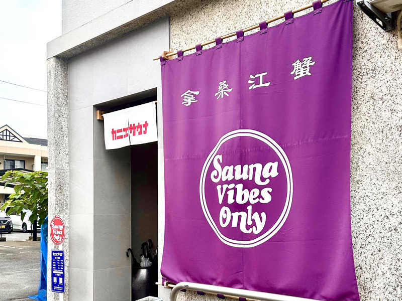 Tail_Riverさんのカニエサウナのサ活写真