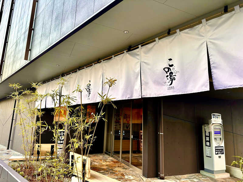 Tail_Riverさんの天然温泉 この湯のサ活写真