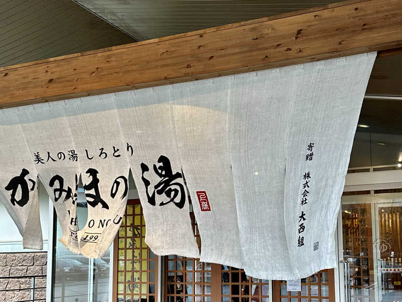 Tail_Riverさんの美人の湯 しろとり かみほの湯のサ活写真