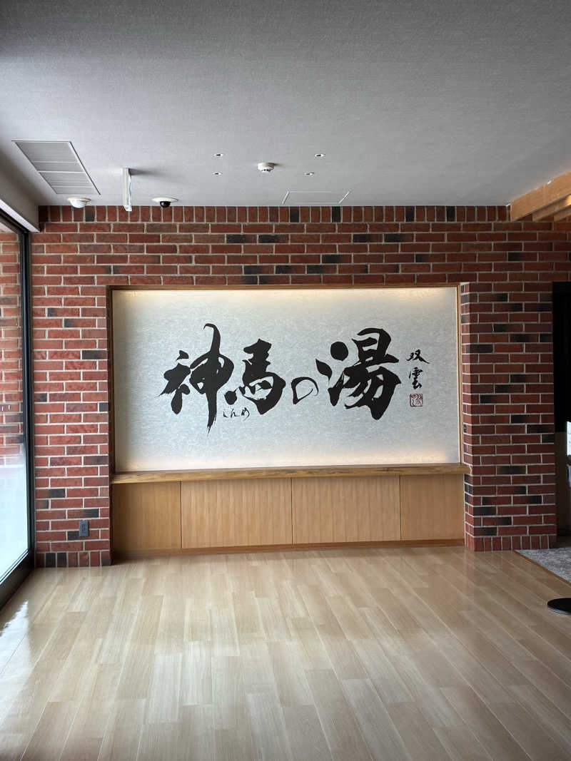 ぞえさんの神馬の湯のサ活写真