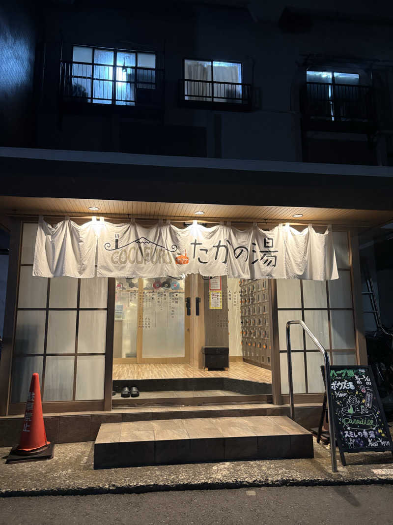 narumiさんのCOCOFURO たかの湯のサ活写真