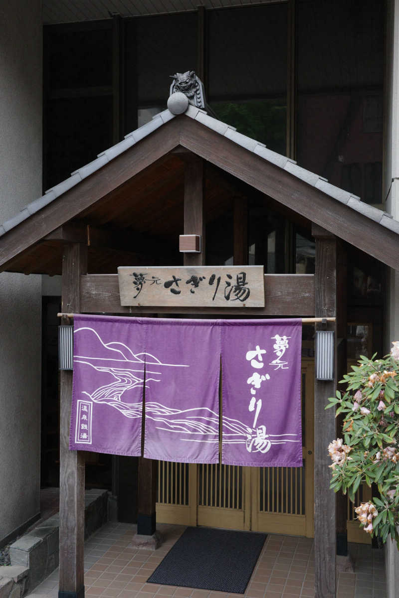 narumiさんの温泉銭湯 夢元(ゆもと) さぎり湯のサ活写真