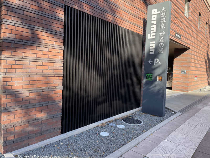 アメリカン犬🦊さんの妙義の湯 ドーミーイン前橋のサ活写真