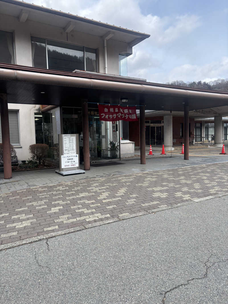 まるこさんの白州塩沢温泉フォッサ・マグナの湯のサ活写真